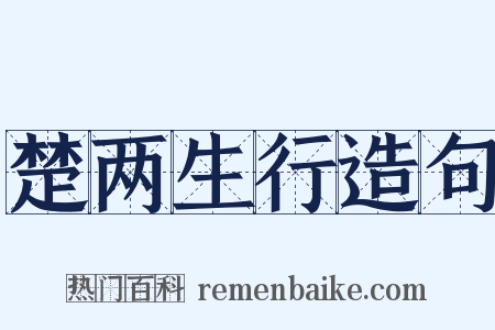 楚两生行造句是什么意思的图片